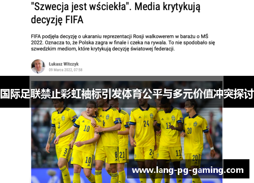 国际足联禁止彩虹袖标引发体育公平与多元价值冲突探讨