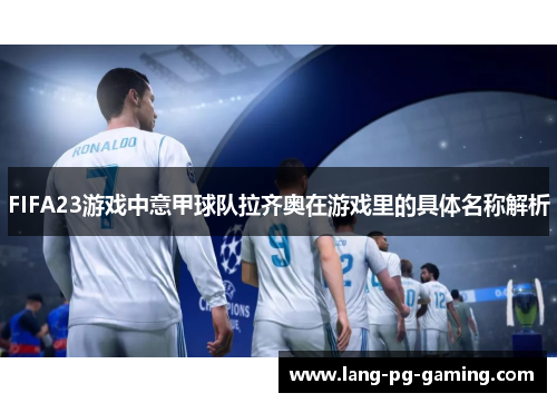 FIFA23游戏中意甲球队拉齐奥在游戏里的具体名称解析