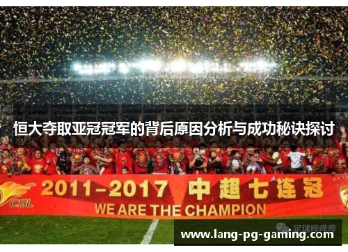 恒大夺取亚冠冠军的背后原因分析与成功秘诀探讨