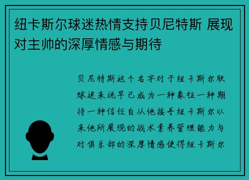 纽卡斯尔球迷热情支持贝尼特斯 展现对主帅的深厚情感与期待