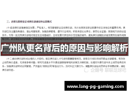 广州队更名背后的原因与影响解析