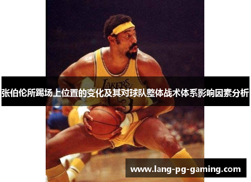 张伯伦所踢场上位置的变化及其对球队整体战术体系影响因素分析