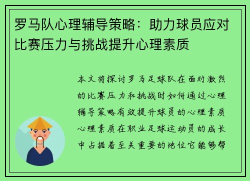 罗马队心理辅导策略：助力球员应对比赛压力与挑战提升心理素质