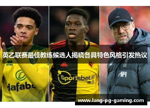 英乙联赛最佳教练候选人揭晓各具特色风格引发热议