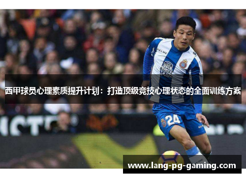 西甲球员心理素质提升计划：打造顶级竞技心理状态的全面训练方案