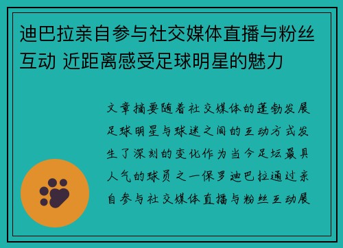 迪巴拉亲自参与社交媒体直播与粉丝互动 近距离感受足球明星的魅力