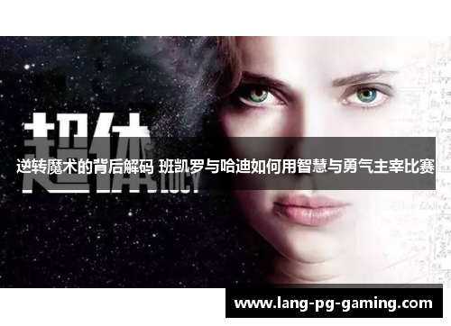 逆转魔术的背后解码 班凯罗与哈迪如何用智慧与勇气主宰比赛