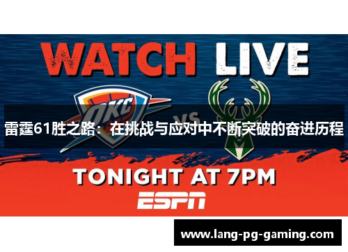 雷霆61胜之路：在挑战与应对中不断突破的奋进历程