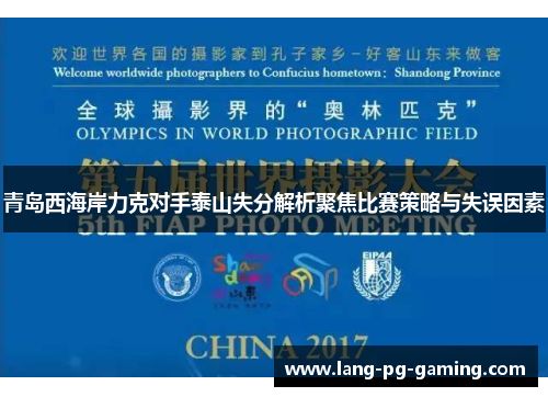青岛西海岸力克对手泰山失分解析聚焦比赛策略与失误因素
