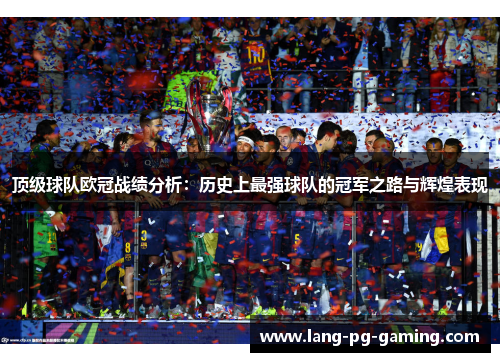 顶级球队欧冠战绩分析：历史上最强球队的冠军之路与辉煌表现