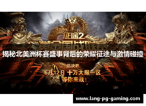 揭秘北美洲杯赛盛事背后的荣耀征途与激情碰撞