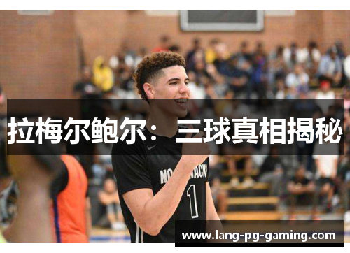 拉梅尔鲍尔：三球真相揭秘