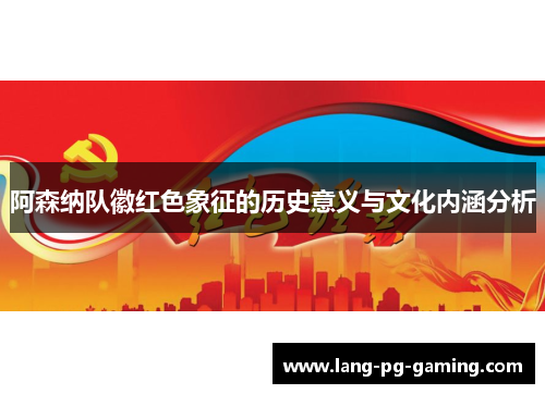 阿森纳队徽红色象征的历史意义与文化内涵分析