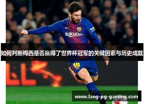 如何判断梅西是否赢得了世界杯冠军的关键因素与历史成就