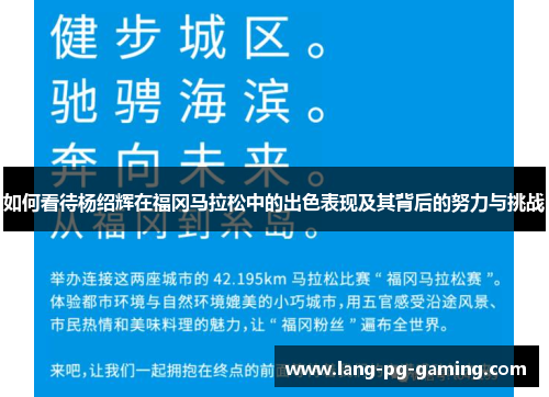 如何看待杨绍辉在福冈马拉松中的出色表现及其背后的努力与挑战