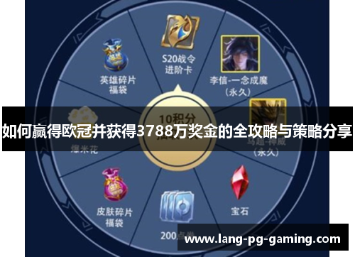 如何赢得欧冠并获得3788万奖金的全攻略与策略分享