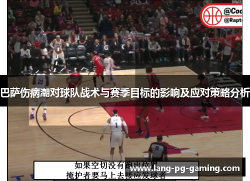 巴萨伤病潮对球队战术与赛季目标的影响及应对策略分析