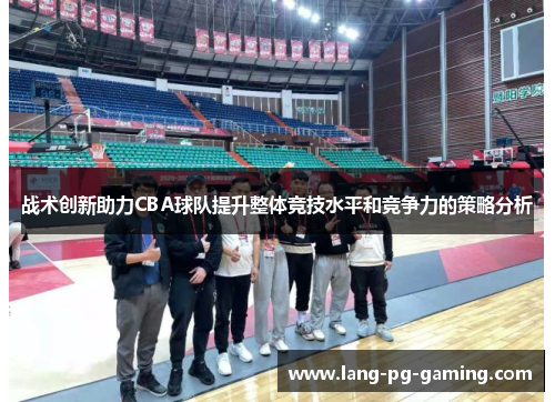 战术创新助力CBA球队提升整体竞技水平和竞争力的策略分析