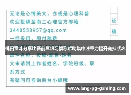 桃田贤斗分享比赛前冥想习惯称帮助集中注意力提升竞技状态