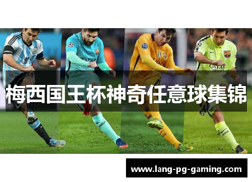 梅西国王杯神奇任意球集锦