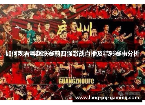 如何观看粤超联赛前四强激战直播及精彩赛事分析