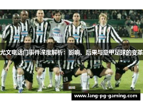 尤文电话门事件深度解析：影响、后果与意甲足球的变革