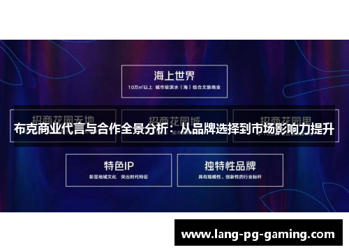 布克商业代言与合作全景分析：从品牌选择到市场影响力提升