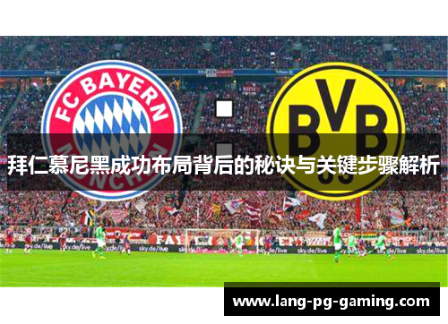拜仁慕尼黑成功布局背后的秘诀与关键步骤解析