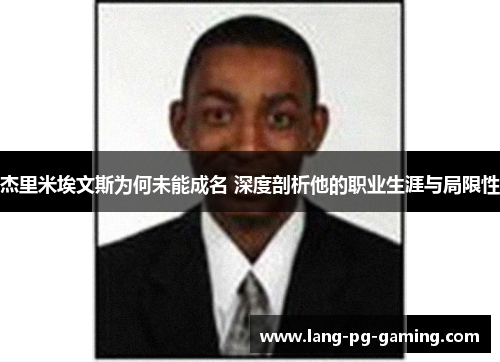 杰里米埃文斯为何未能成名 深度剖析他的职业生涯与局限性