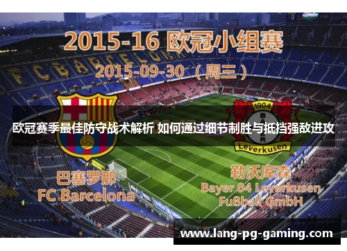 欧冠赛季最佳防守战术解析 如何通过细节制胜与抵挡强敌进攻