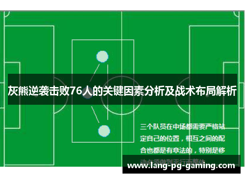 灰熊逆袭击败76人的关键因素分析及战术布局解析
