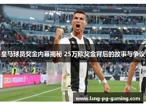 皇马球员奖金内幕揭秘 25万欧奖金背后的故事与争议