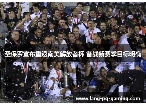圣保罗宣布重返南美解放者杯 备战新赛季目标明确