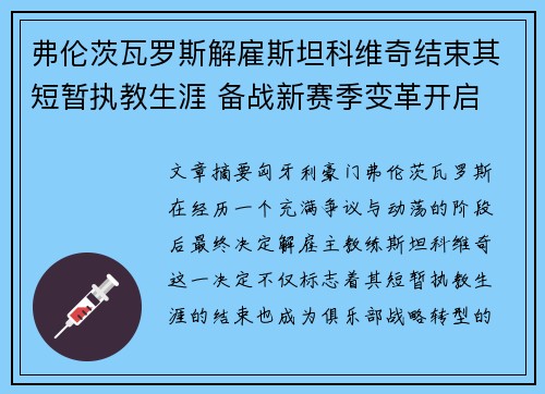 弗伦茨瓦罗斯解雇斯坦科维奇结束其短暂执教生涯 备战新赛季变革开启