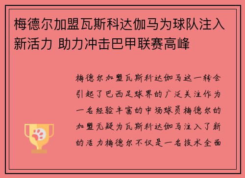 梅德尔加盟瓦斯科达伽马为球队注入新活力 助力冲击巴甲联赛高峰