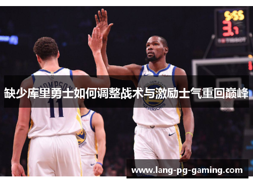 缺少库里勇士如何调整战术与激励士气重回巅峰