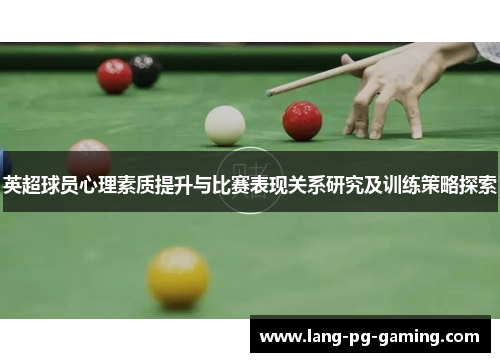 英超球员心理素质提升与比赛表现关系研究及训练策略探索