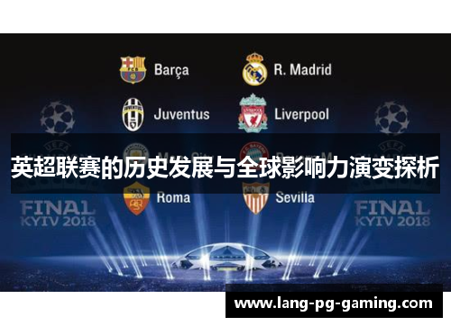 英超联赛的历史发展与全球影响力演变探析