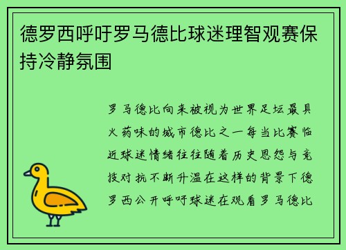德罗西呼吁罗马德比球迷理智观赛保持冷静氛围