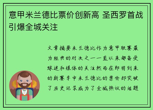 意甲米兰德比票价创新高 圣西罗首战引爆全城关注