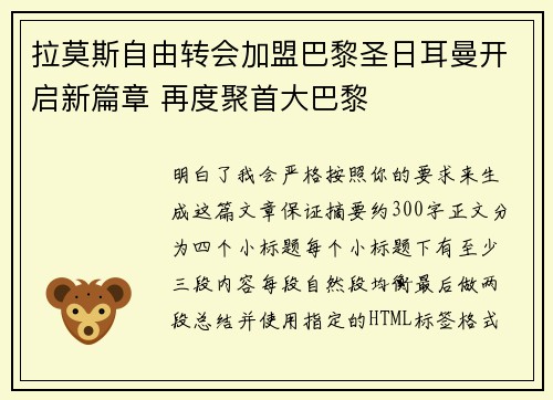 拉莫斯自由转会加盟巴黎圣日耳曼开启新篇章 再度聚首大巴黎