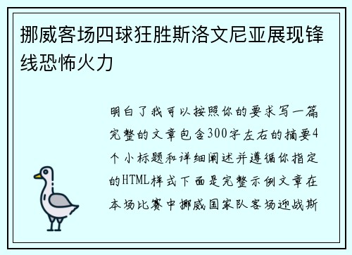 挪威客场四球狂胜斯洛文尼亚展现锋线恐怖火力
