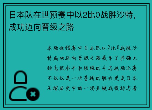 日本队在世预赛中以2比0战胜沙特，成功迈向晋级之路