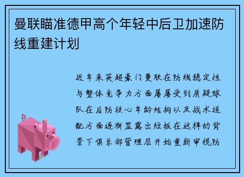 曼联瞄准德甲高个年轻中后卫加速防线重建计划