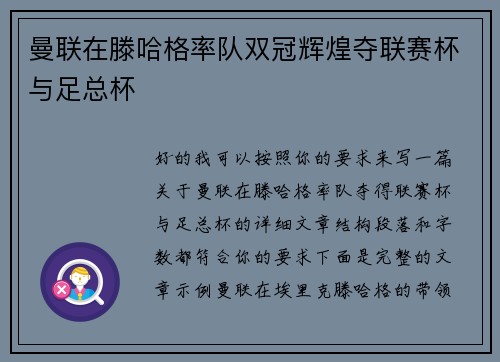 曼联在滕哈格率队双冠辉煌夺联赛杯与足总杯