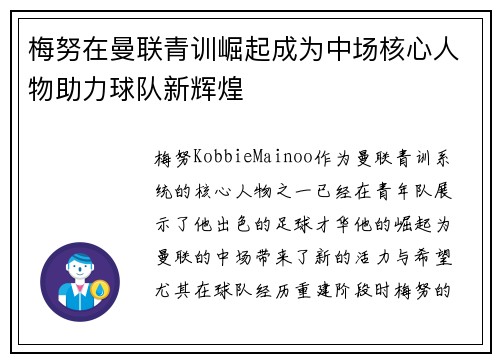梅努在曼联青训崛起成为中场核心人物助力球队新辉煌