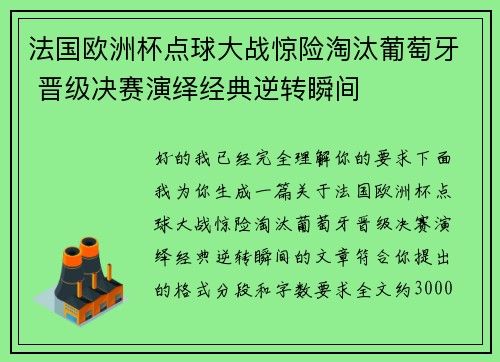 法国欧洲杯点球大战惊险淘汰葡萄牙 晋级决赛演绎经典逆转瞬间