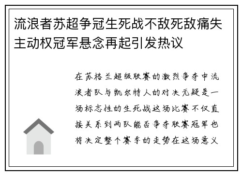 流浪者苏超争冠生死战不敌死敌痛失主动权冠军悬念再起引发热议
