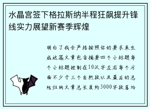 水晶宫签下格拉斯纳半程狂飙提升锋线实力展望新赛季辉煌