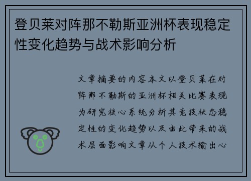 登贝莱对阵那不勒斯亚洲杯表现稳定性变化趋势与战术影响分析